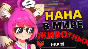 В МИРЕ ЖИВОТНЫХ или ДЕВУШКА ТОКСИК В MOBILE LEGENDS МОБАЙЛ ЛЕГЕНДС