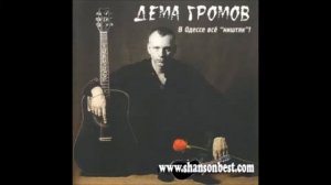 Дема Громов Надя