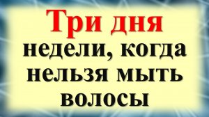 Три дня недели, когда нельзя мыть волосы. Почему нельзя мыть голову в такие дни. Ритуалы с волосами