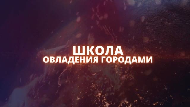 Школа овладения городами 12 урок NSM смотреть онлайн