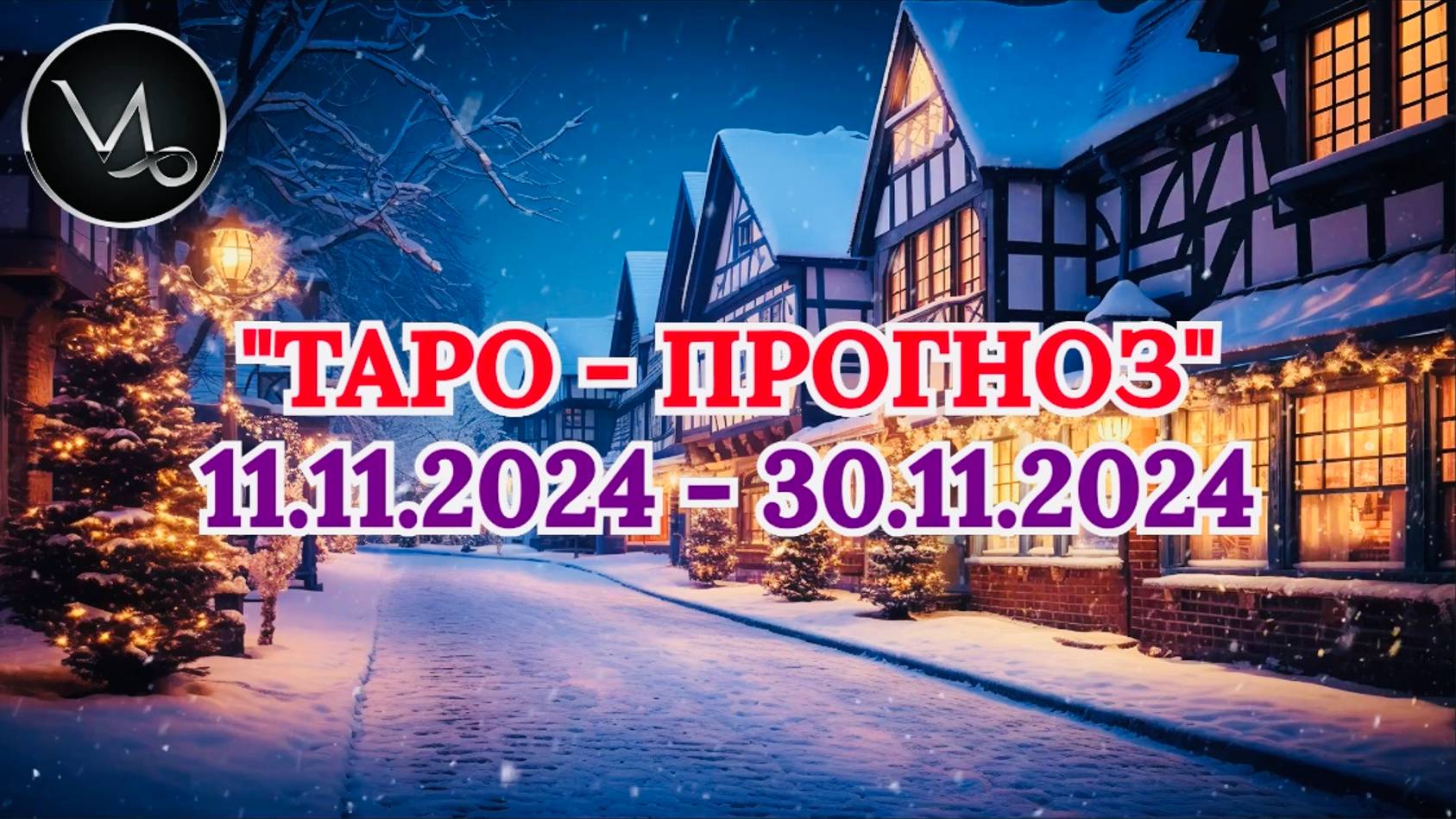 КОЗЕРОГ: "ТАРО-ПРОГНОЗ с 11 по 30 НОЯБРЯ 2024 года!" смотреть онлайн