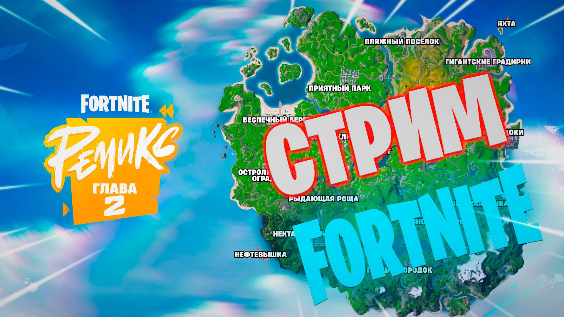 ВОСКРСЕНЫЙ СТРИМ FORTNITE смотреть онлайн