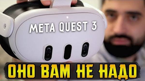 Meta Quest 3 - потрясающий, не покупайте его смотреть онлайн
