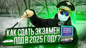 Как сдать экзамен ПДД в 2025 году?