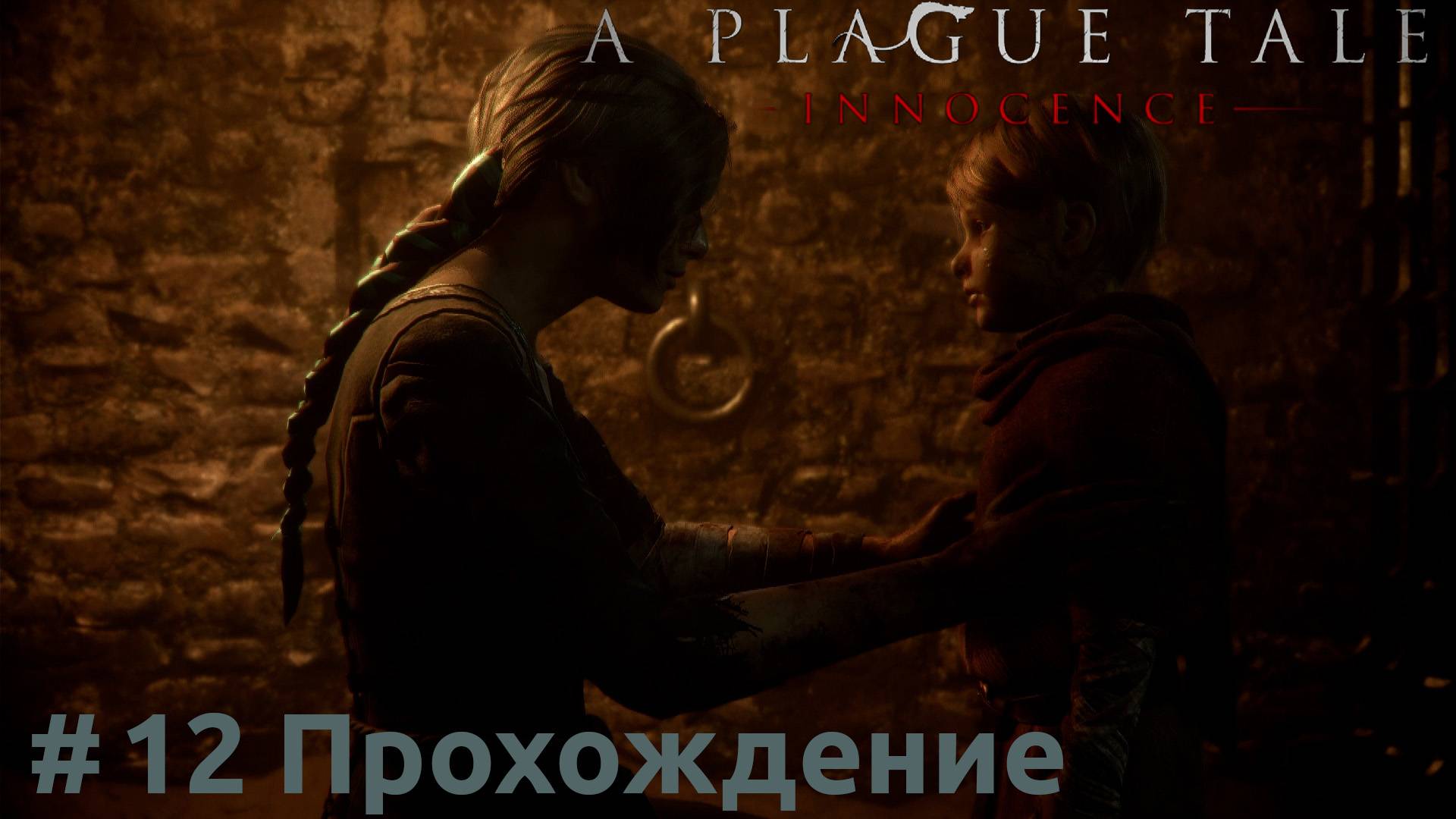 A Plague Tale: Innocence - 12 Беатрис