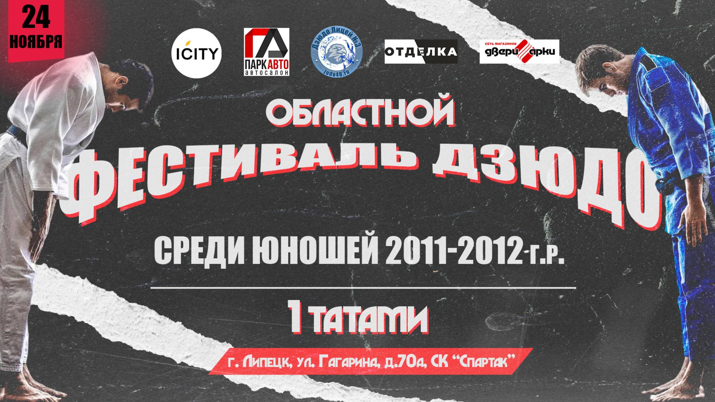 1 татами (камера №1). Областной фестиваль по дзюдо среди юношей 2011-2012 г.р. смотреть онлайн