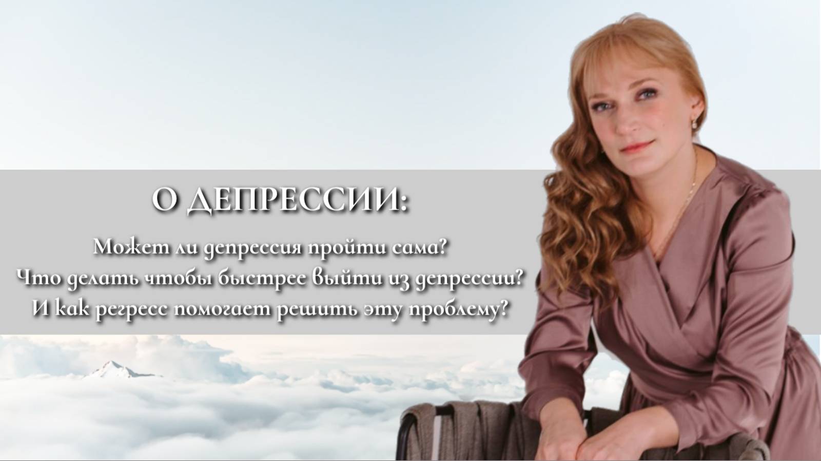 Причины депрессии. Как регресс помогает выйти из депрессии.