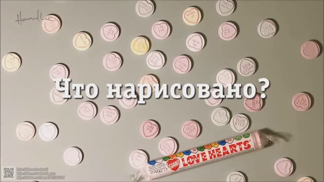 Конфетки Love Hearts - одна из них ненастоящая! Фейк или реальность!? Фотореализм в рисунке конфет смотреть онлайн