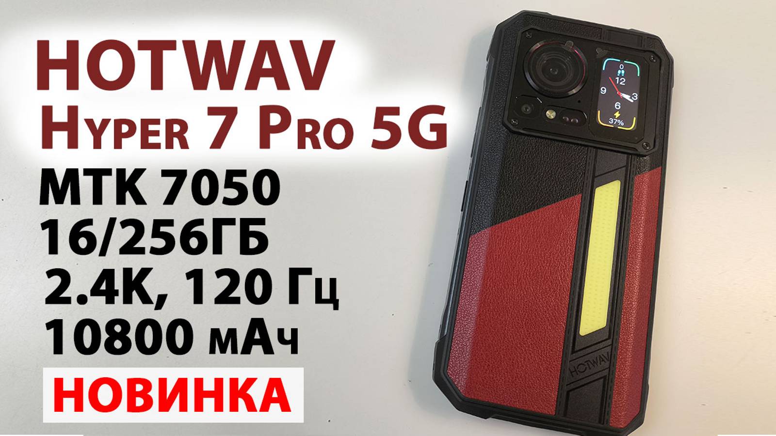 НОВИНКА HOTWAV Hyper 7 Pro 5G - 2.4K, 120 Гц, 16/256Гб, 10800 мАч, 200 МП, МОЩНЫЙ ФОНАРЬ, СТЕРЕО смотреть онлайн