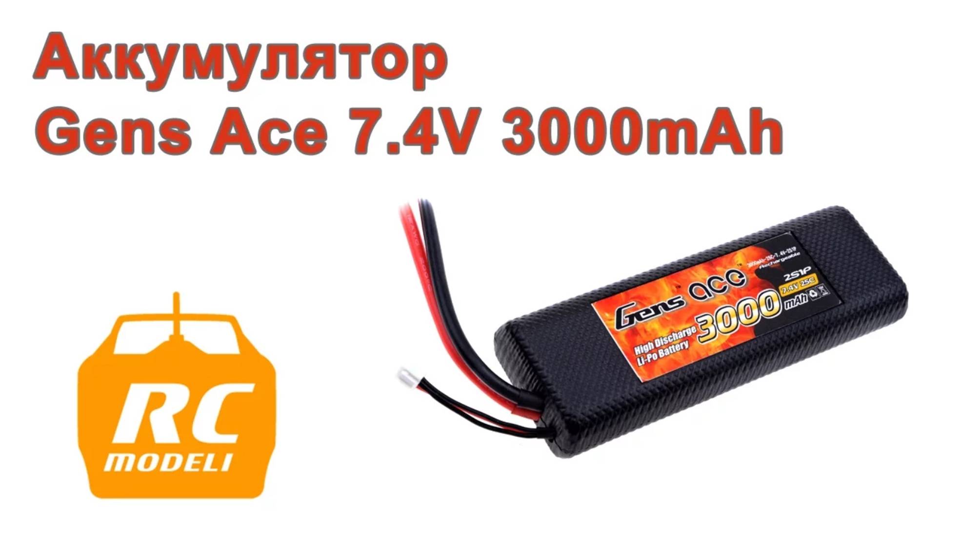 Аккумулятор для радиоуправляемых моделей Gens Ace Lipo 7.4V 3000mAh. Мини обзор.