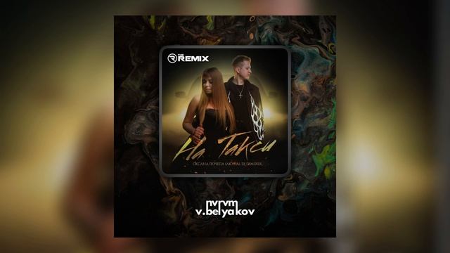 Оксана Почепа (Акула), DJ DimixeR - На такси (NVRVM, V.Belyakov Remix) (Official Audio)