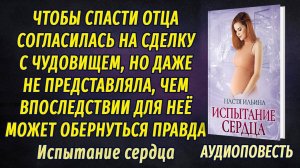 Испытание сердца - Настя Ильина АУДИОПОВЕСТЬ