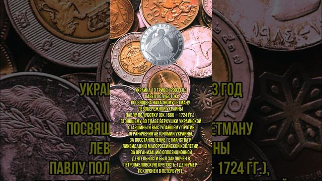 Украина 10 гривен 2003 год Павел Полуботок