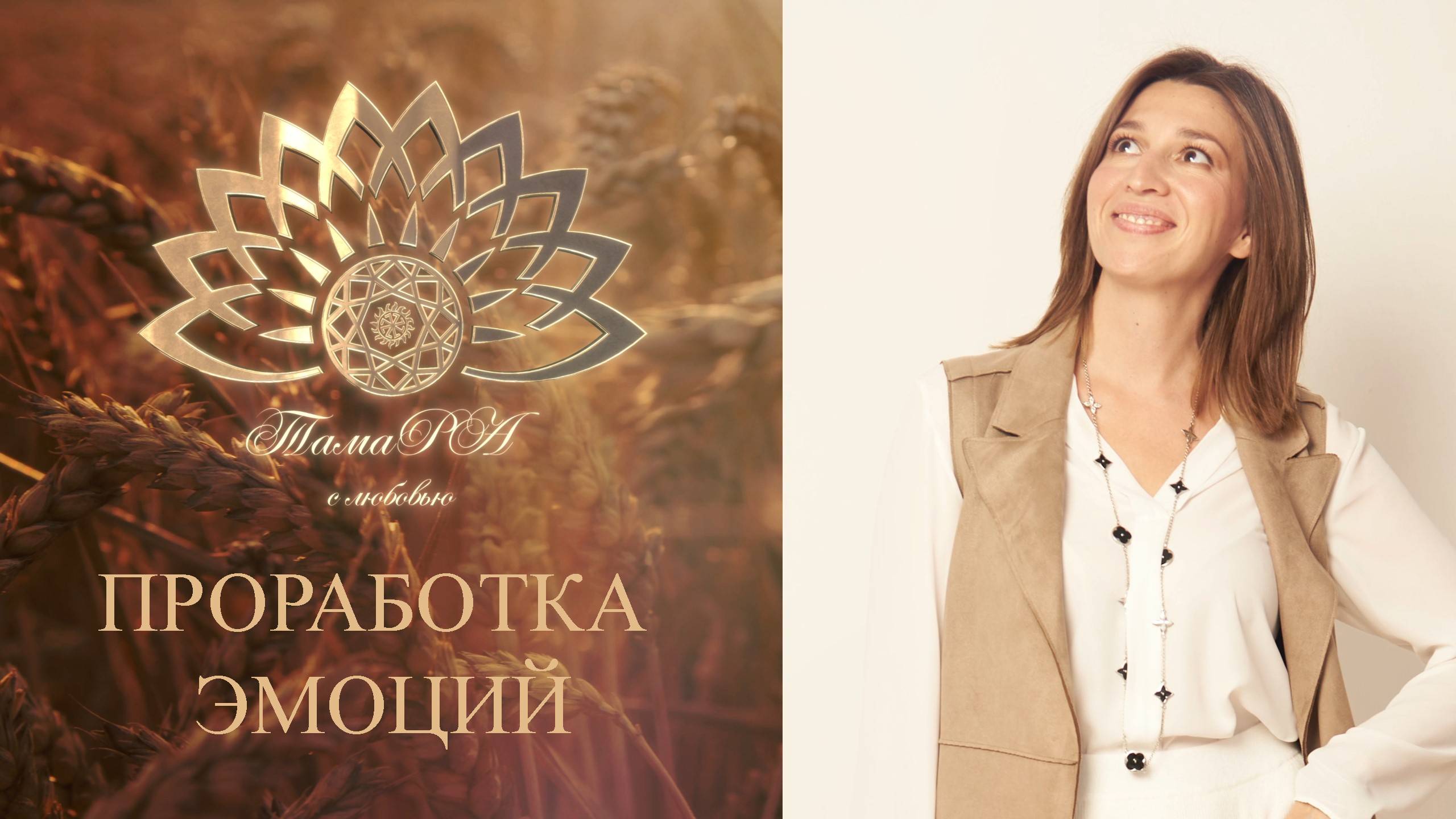 Эмоции проработка