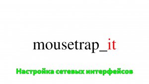 Настройка bond и VLAN в РЕД ОС