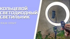 КОЛЬЦЕВОЙ СВЕТОДИОДНЫЙ СВЕТИЛЬНИК для фотосъемки на штативе
