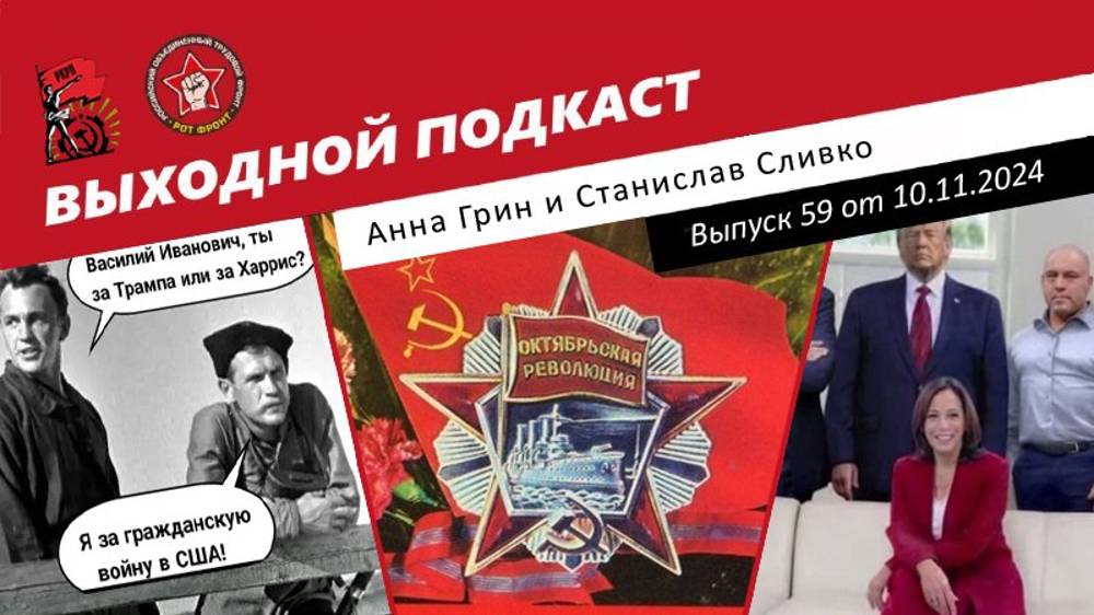 Выпуск 59 | Итоги выборов в США / Реакция на выборы в России и мире / Праздник Революции смотреть онлайн