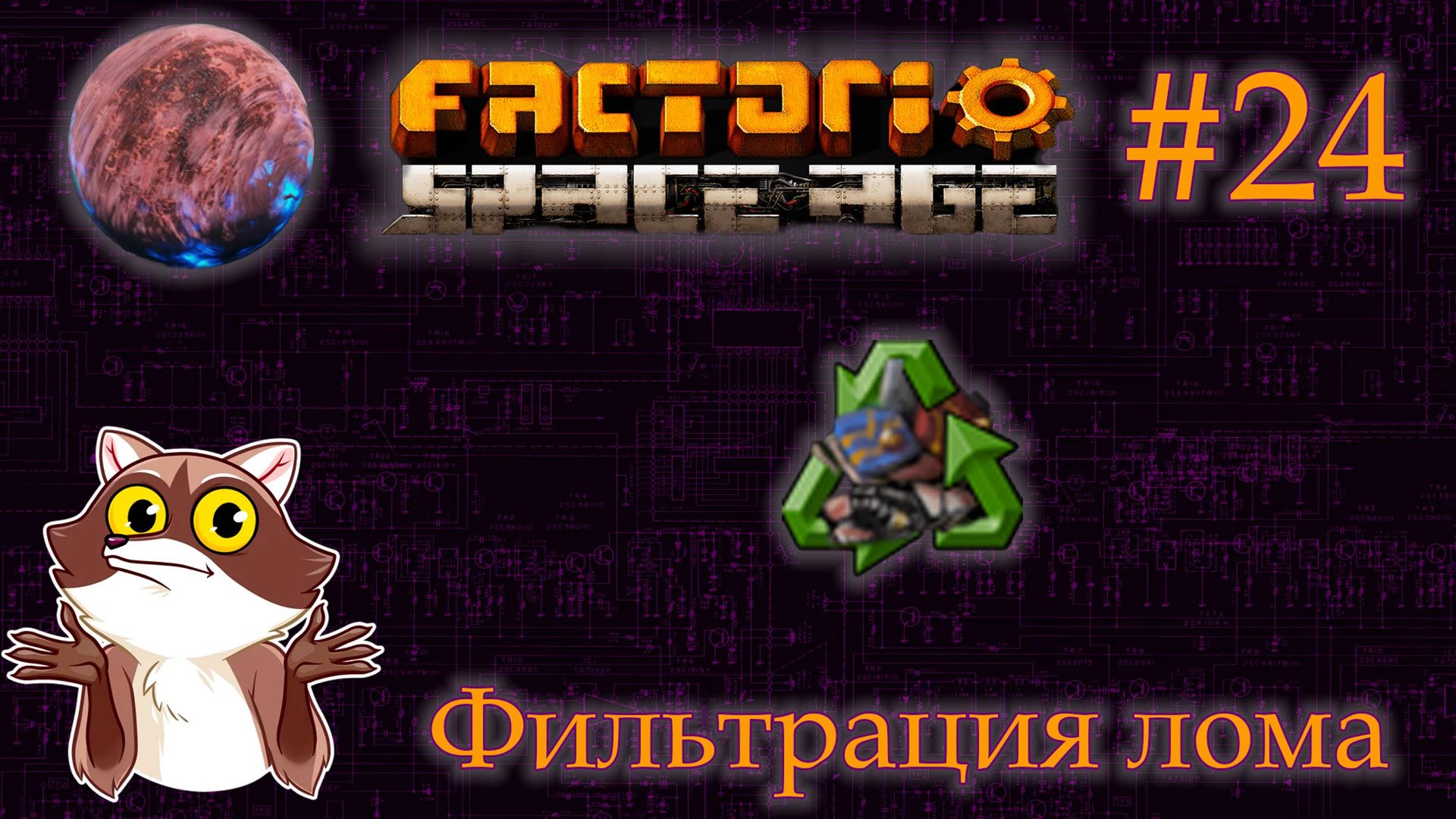 Factorio Space Age #24 - Фильтрация металолома. Фульгора. (Прохождение) смотреть онлайн