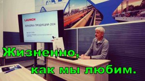 Россия, Launch - новинки, тенденции развития.