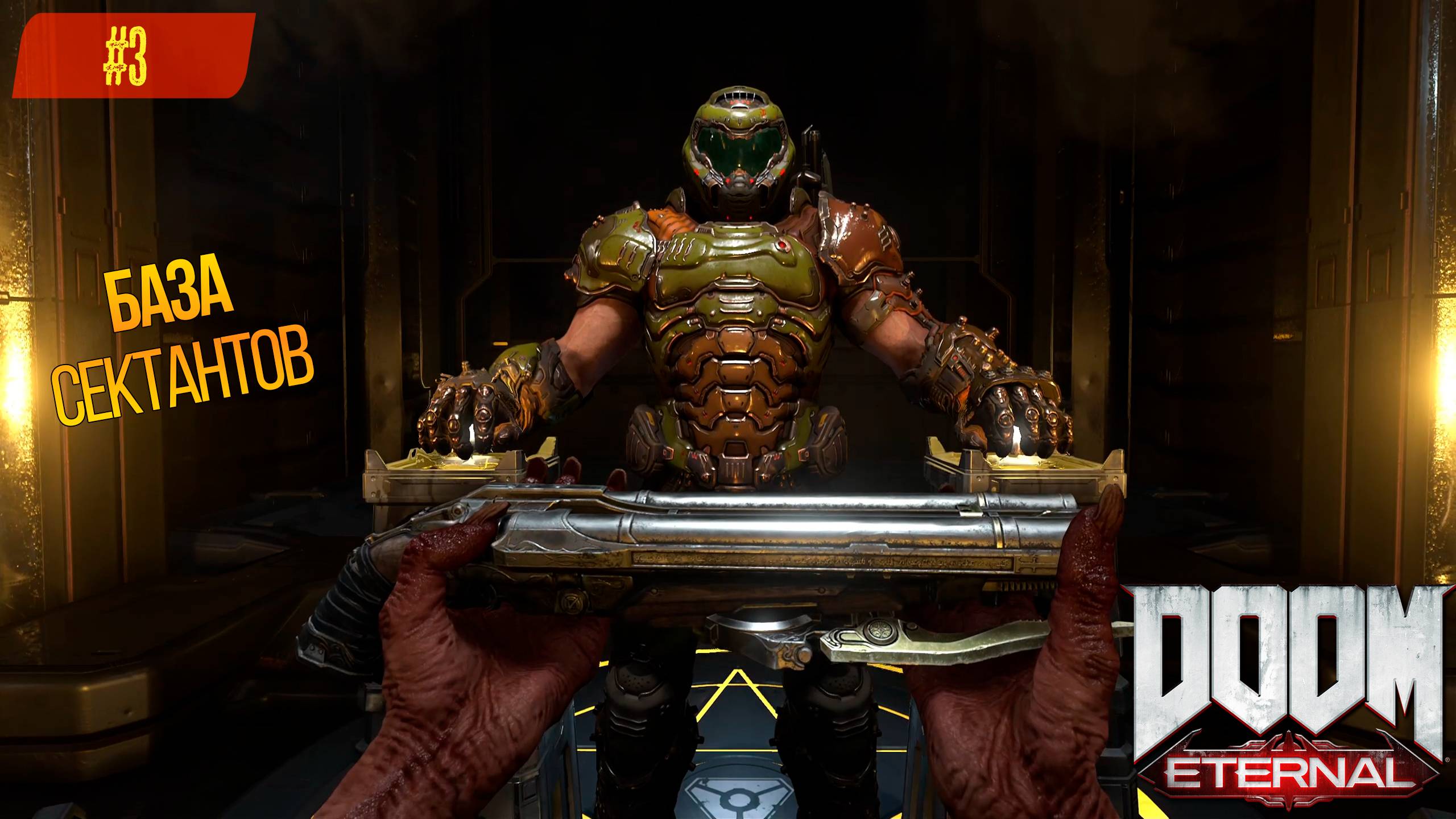 Прохождение Doom Eternal на 100% (Все секреты) #3: База сектантов [2К]