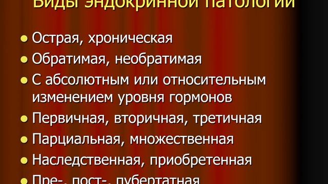 Лекция Патология эндокринной системы. Часть I.