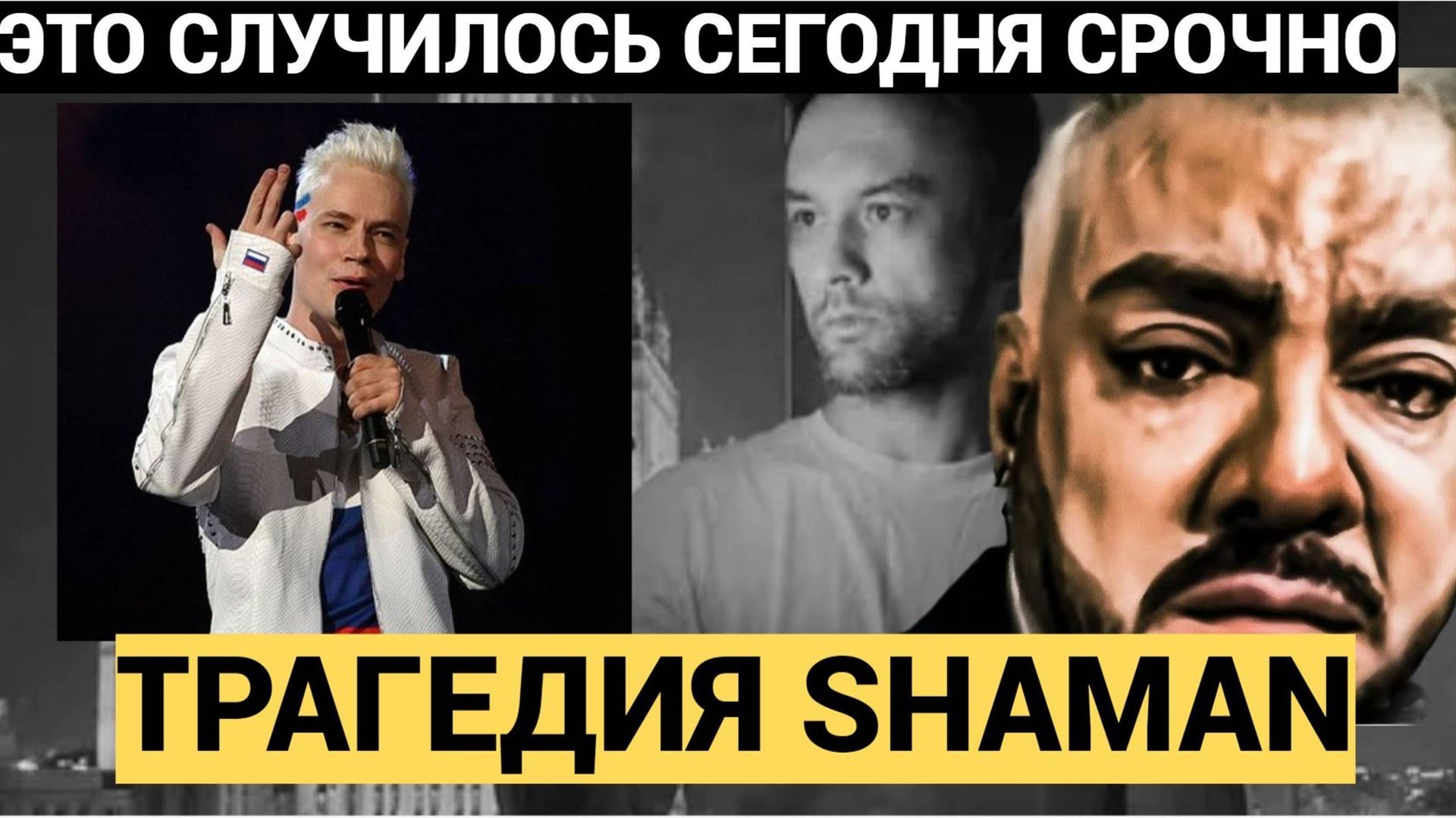 5 Минут назад КИРКОРОВ В СЛЕЗАХ!  В Москве Сообщили Плохие Вести для SHAMAN