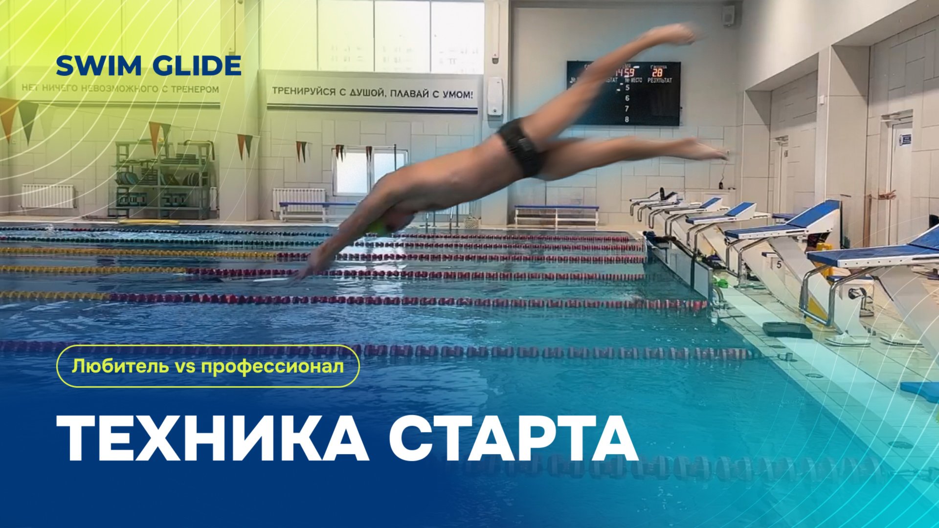 Старт в плавании | Разбор техники любителей и чемпионов смотреть онлайн