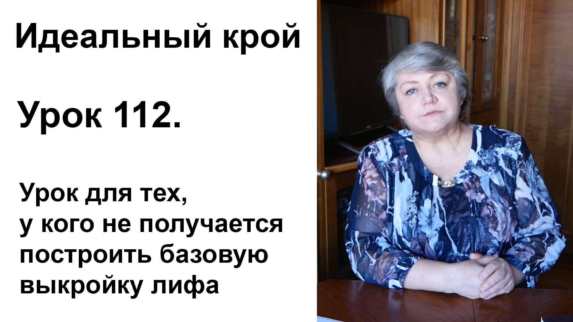 Идеальный крой. Урок 112. Урок для тех, у кого не получается построить базовую выкройку лифа.