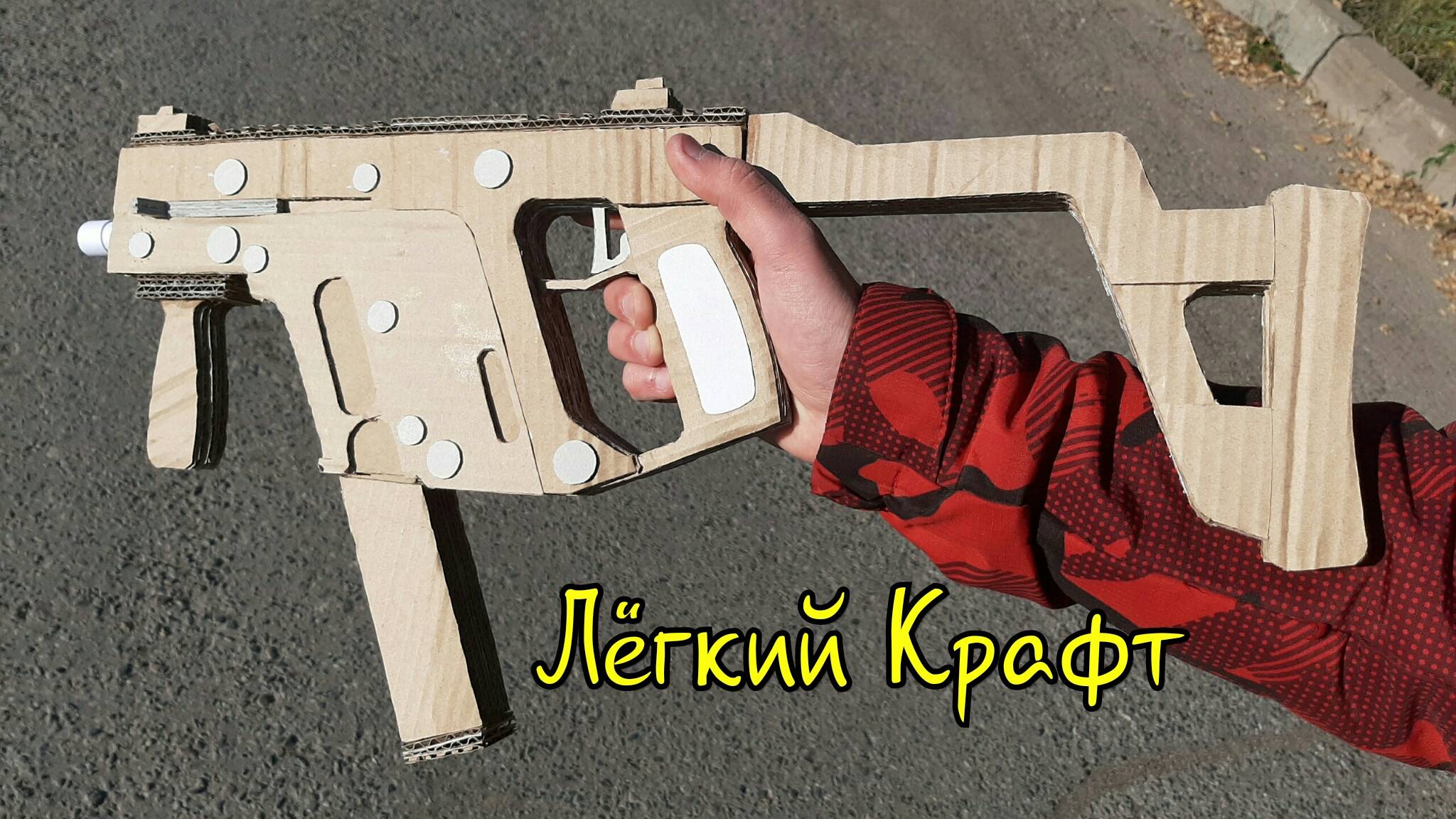 Как сделать Kriss Vector (Крисс Вектор) из картона своими руками! смотреть онлайн