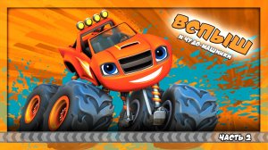 Вспыш и чудо-машинки: Гонщики Эксл Сити | Часть 2 | Blaze and the Monster Machines Axle City Racers