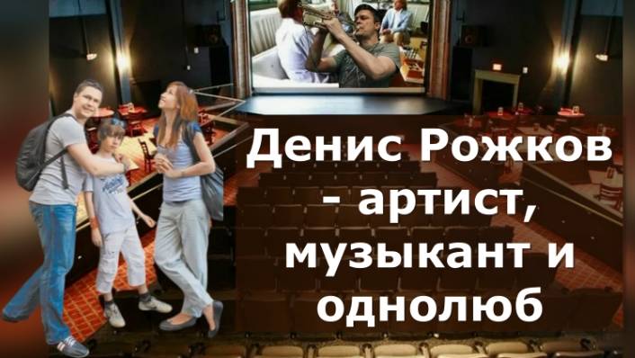 Артист и музыкант Денис Рожков долго ждал свою звёздную роль смотреть онлайн