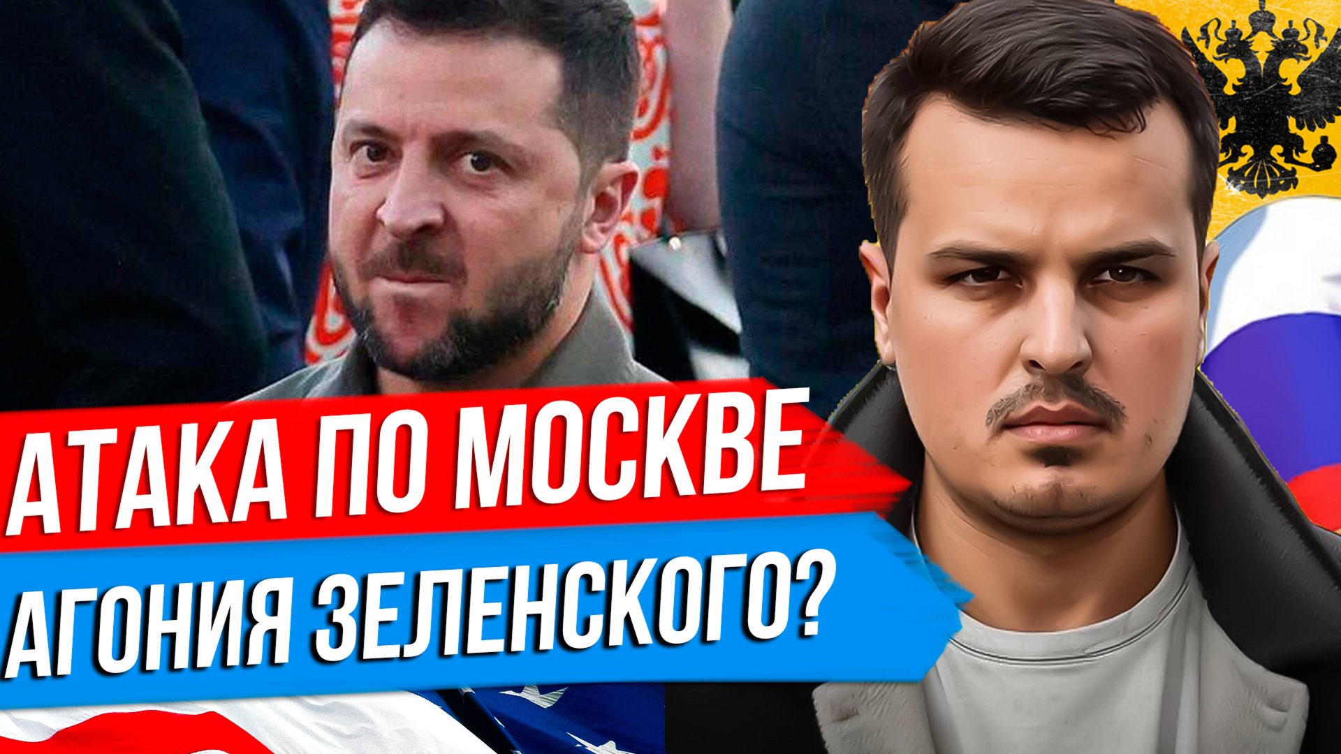 АТАКА БЕСПИЛОТНИКОВ ПО МОСКВЕ. АГОНИЯ ЗЕЛЕНСКОГО? СОЮЗ С США ПРОТИВ КИТАЯ? смотреть онлайн