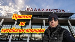 Перегон из Владивостока китайского 🇨🇳 японца 🇯🇵