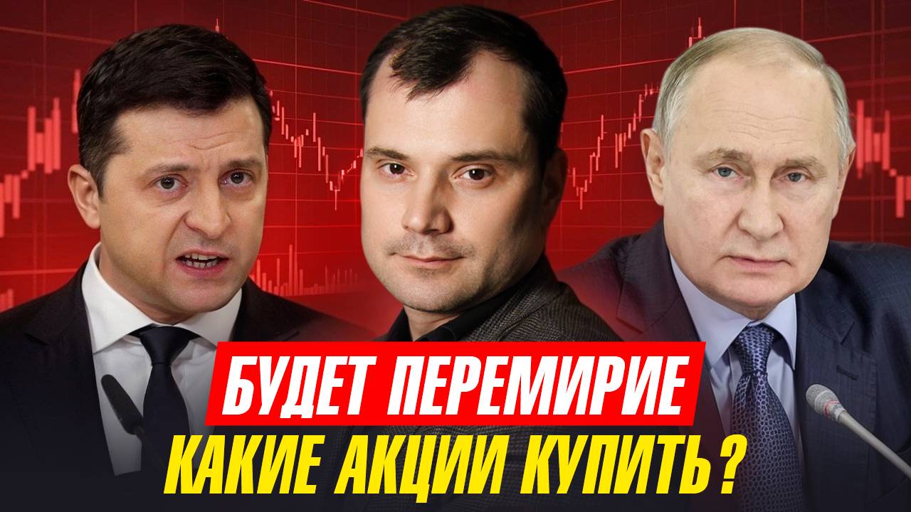 Что не так с перемирием. Что будет с долларом при Трампе. Какие акции покупать сейчас смотреть онлайн