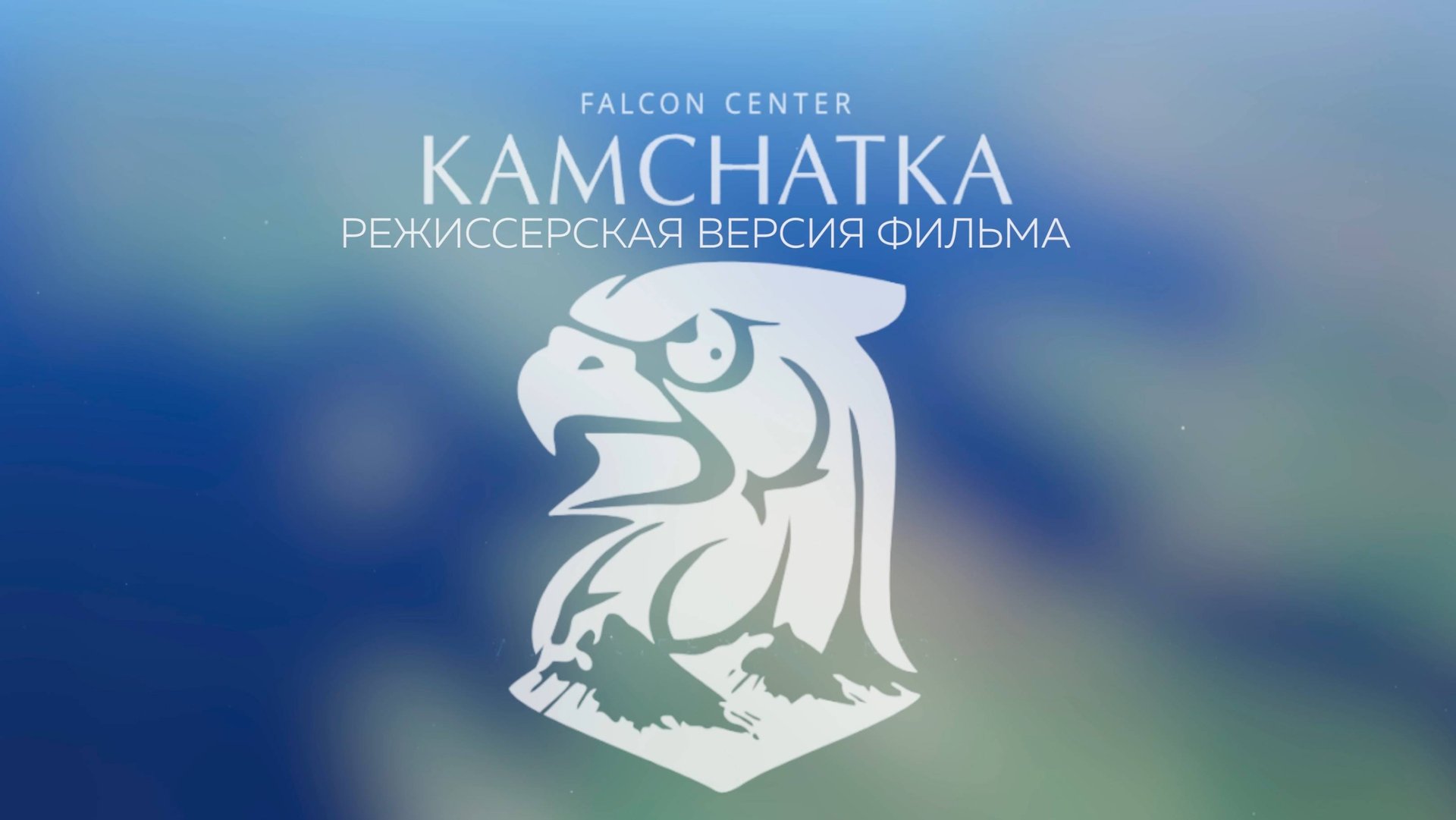 Соколиный центр КАМЧАТКА