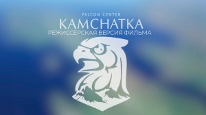 Соколиный центр КАМЧАТКА