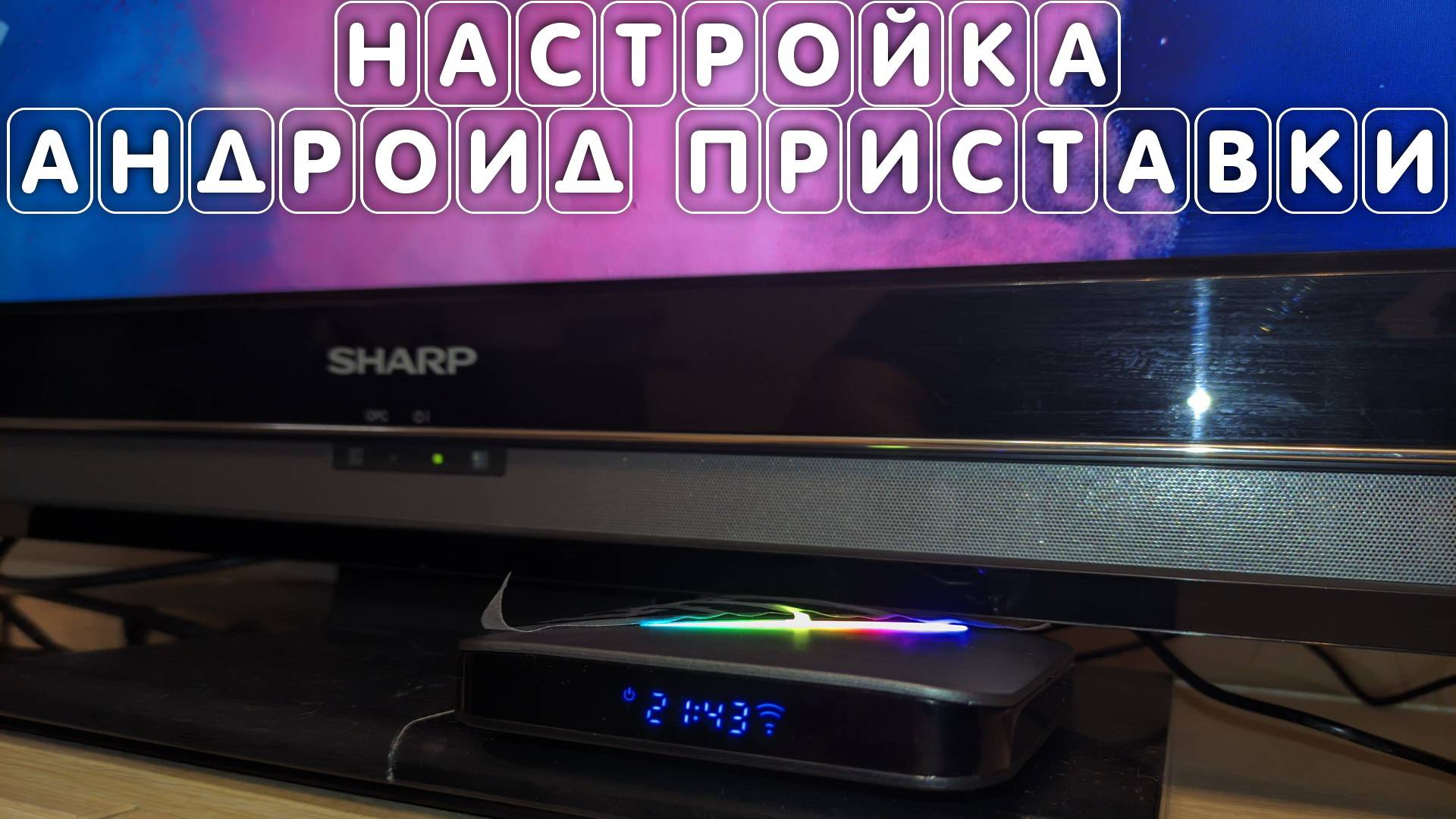 Андроид приставка настройка СМАРТ ТВ БОКС android tv box смотреть онлайн