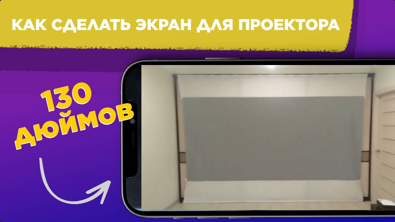 Как сделать ЭКРАН ДЛЯ ПРОЕКТОРА 130 ДЮЙМОВ / ИЗ ЧЕГО сделать экран для проектора СВОИМИ РУКАМИ смотреть онлайн