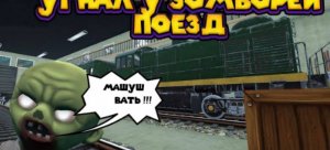 ЗОМБИ ПРОТИВ ПОЕЗДА Zompiercer