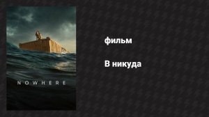 В никуда (фильм, 2023)
