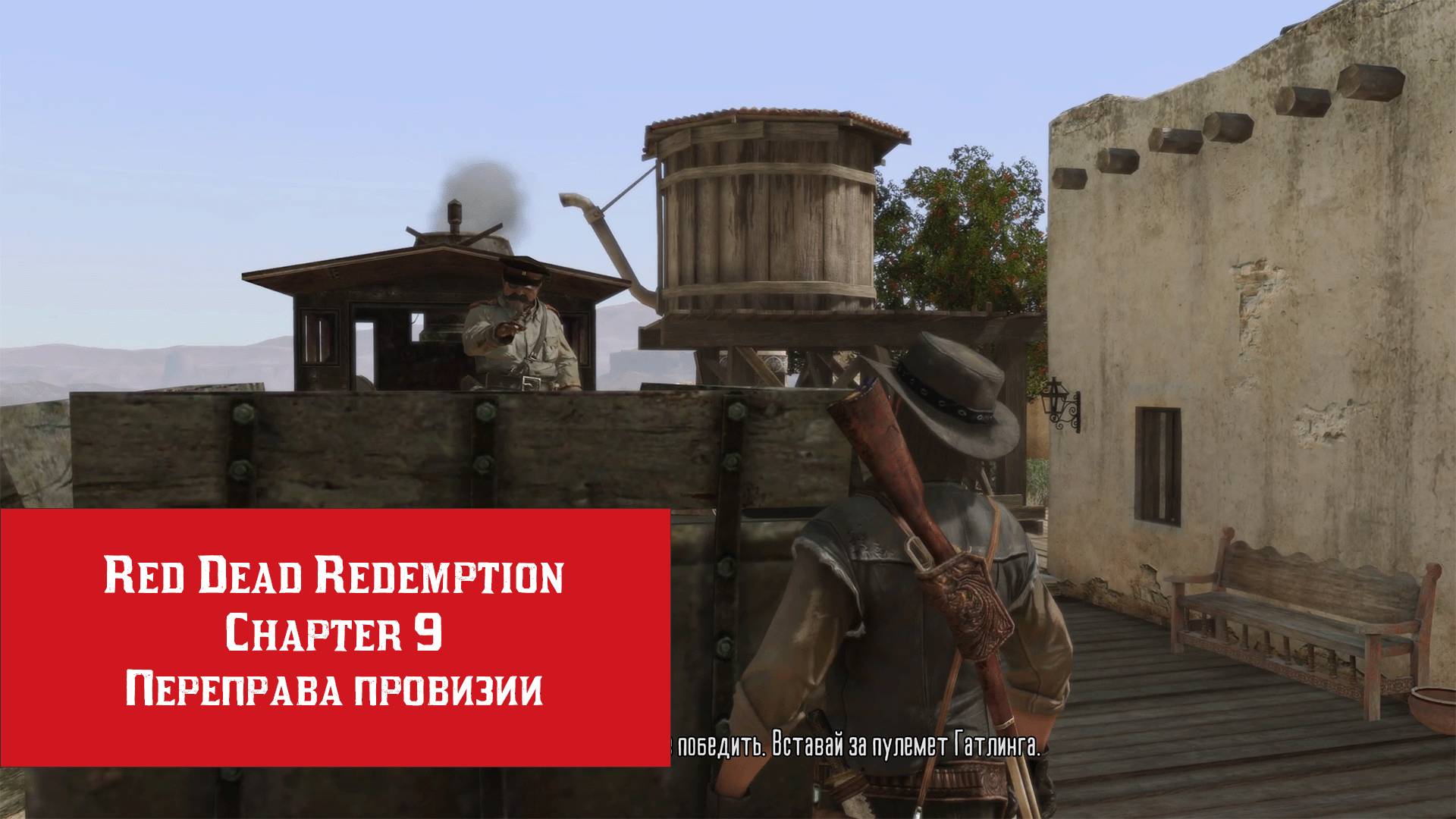 Переправа провизии | Red Dead Redemption | Прохождение на ПК №9