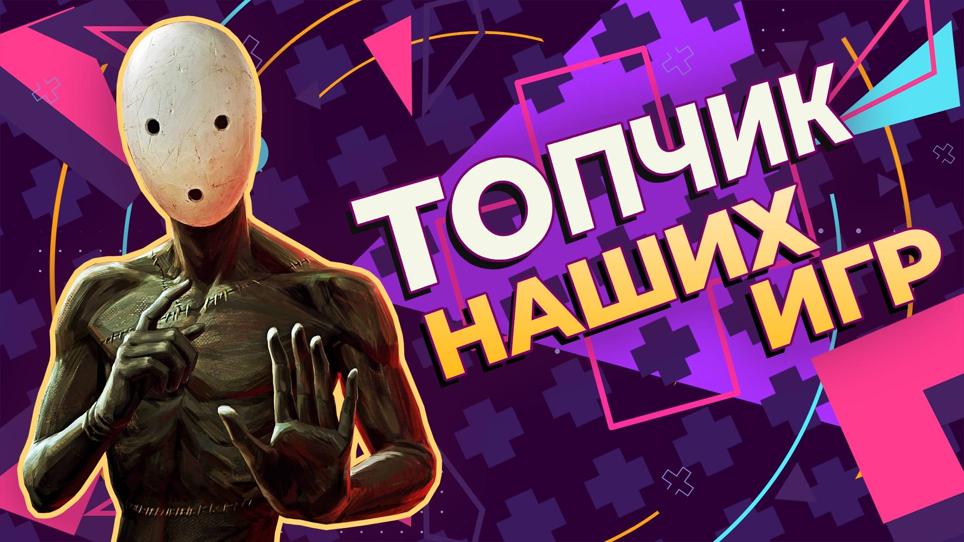 Топ-5 РОССИЙСКИХ игр, которые ты пропустил смотреть онлайн