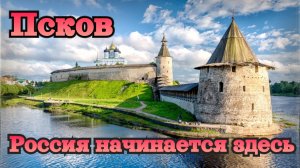 Псков