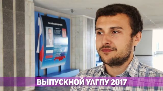 Выпускной УлГПУ 2017 смотреть онлайн