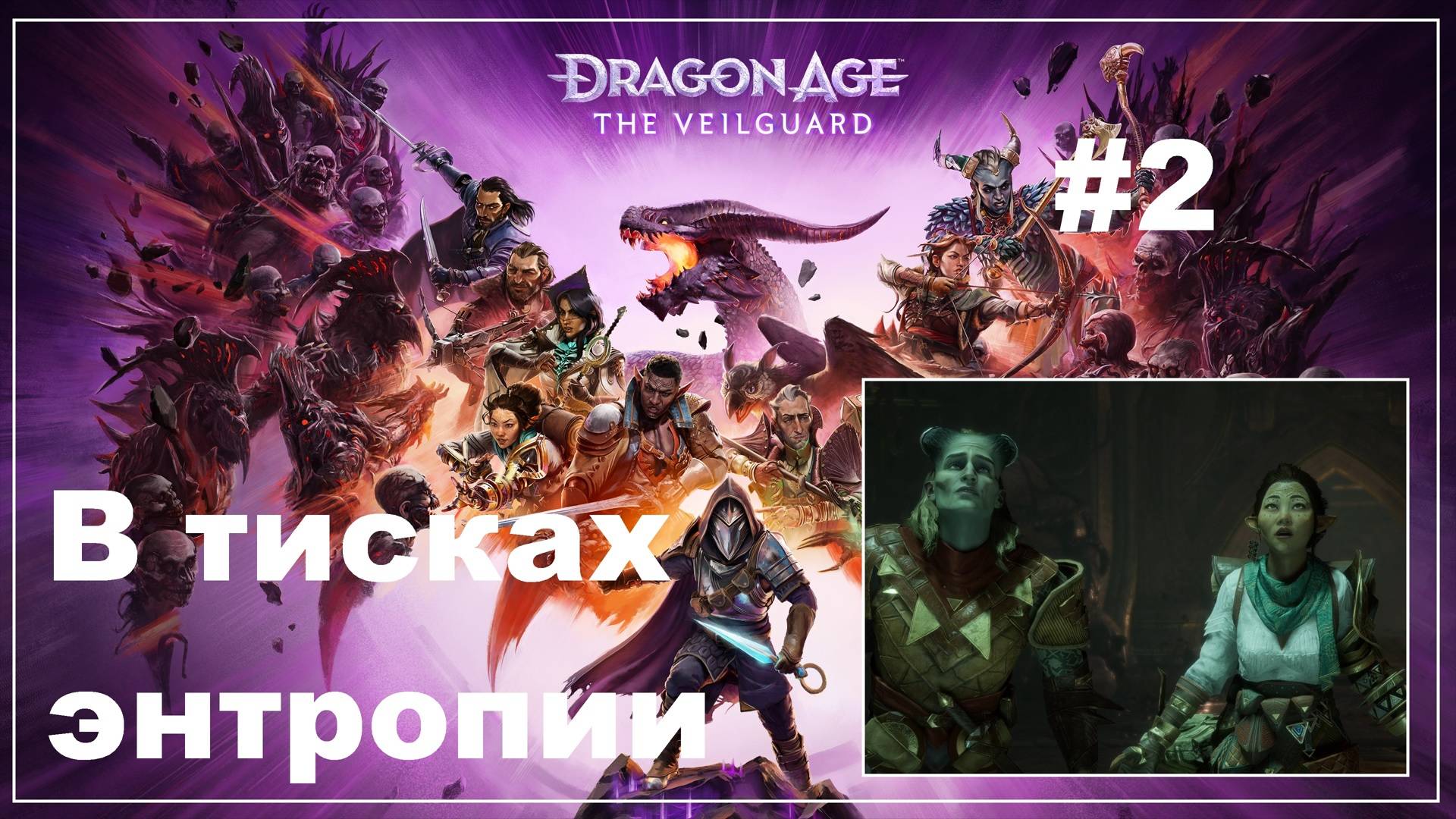 Dragon Age: The Veilguard. #2 В тисках энтропии смотреть онлайн
