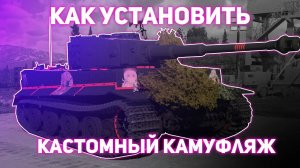 КАК УСТАНОВИТЬ КАСТОМНЫЙ КАМУФЛЯЖ | WAR THUNDER