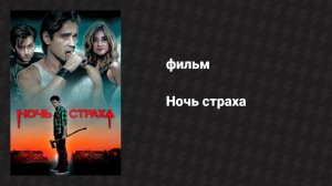 Ночь страха (фильм, 2011)