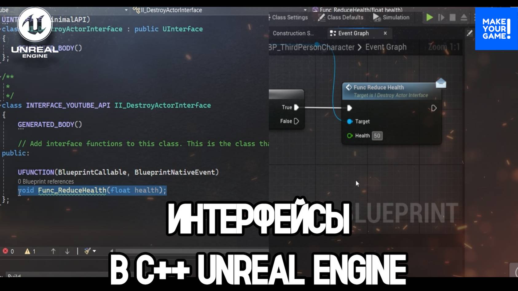 Интерфейсы в C++ | Interfaces C++ | Уроки Unreal Engine смотреть онлайн