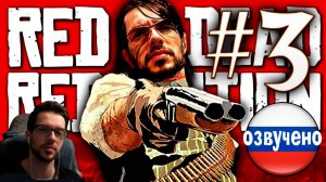 Red Dead Redemption PC ПРОХОЖДЕНИЕ С РУССКОЙ ОЗВУЧКОЙ #3