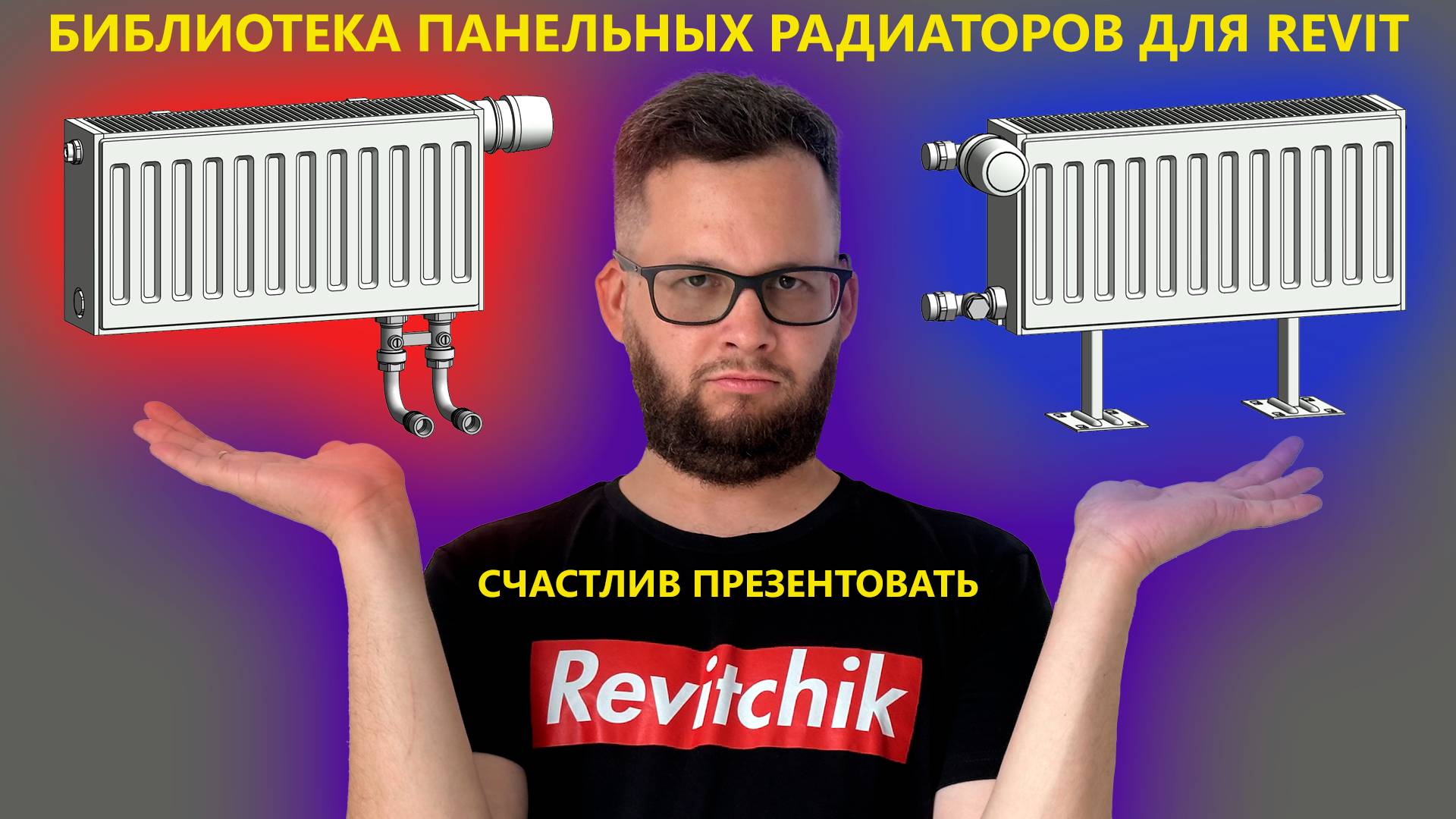 Revit-библиотека: стальные панельные радиаторы с арматурой | Блог Муратова про Revit MEP смотреть онлайн